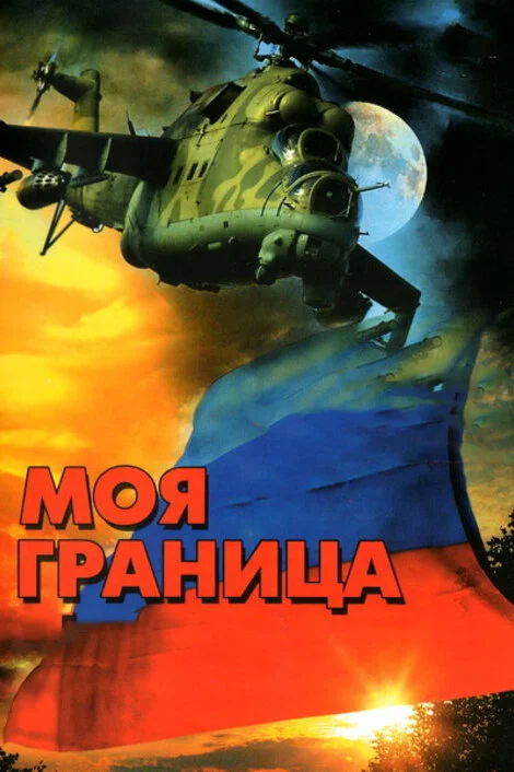 Моя граница - постер сериала